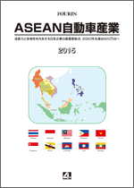 ASEAN自動車産業 2015