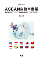ASEAN自動車産業 2017