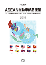 ASEAN自動車部品産業 2019