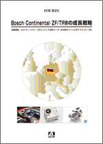 Bosch・Continental・ZF／TRWの成長戦略