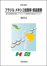 ブラジル メキシコ自動車・部品産業 2014