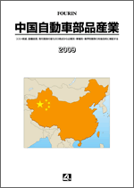 中国自動車部品産業 2009