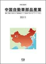 中国自動車部品産業 2011