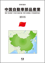 中国自動車部品産業 2015