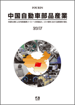 中国自動車部品産業 2017