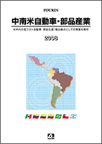 中南米自動車･部品産業 2008