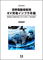 世界電動車販売・EV充電インフラ年鑑 2022