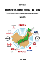 中国進出日系自動車・部品メーカー総覧 2013