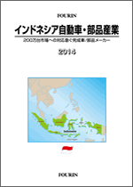 インドネシア自動車・部品産業 2014