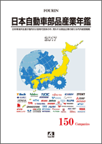 日本自動車部品産業年鑑 2017