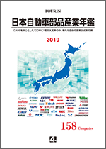 日本自動車部品産業年鑑 2019