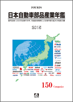 日本自動車部品産業年鑑 2015