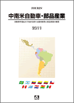 中南米自動車･部品産業 2011