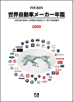 世界自動車メーカー年鑑 2009
