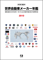 世界自動車メーカー年鑑 2010