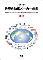 世界自動車メーカー年鑑 2011