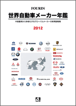 世界自動車メーカー年鑑 2012