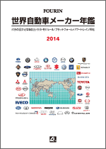 世界自動車メーカー年鑑 2014