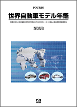 世界自動車モデル年鑑 2008