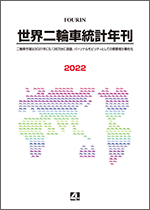 世界二輪車統計年刊 2022