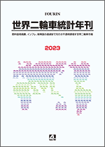 世界二輪車統計年刊 2023