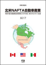 北米NAFTA自動車産業 2017