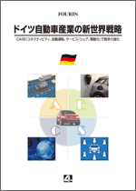 ドイツ自動車産業の新世界戦略