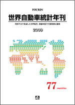 世界自動車統計年刊 2009