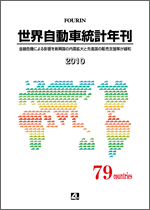 世界自動車統計年刊 2010