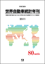 世界自動車統計年刊 2011