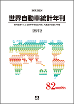 世界自動車統計年刊 2012