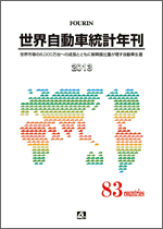世界自動車統計年刊 2013