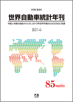 世界自動車統計年刊 2014