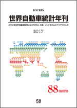 世界自動車統計年刊 2017