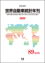 世界自動車統計年刊 2020