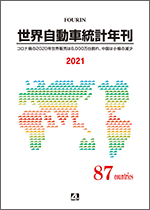 世界自動車統計年刊 2021