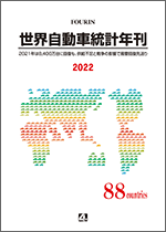 世界自動車統計年刊 2022