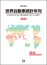 世界自動車統計年刊 2023