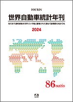 世界自動車統計年刊 2024