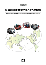 世界商用車産業の2020年展望