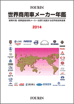 世界商用車メーカー年鑑 2014