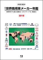 世界商用車メーカー年鑑 2018