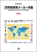 世界商用車メーカー年鑑 2021