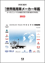 世界商用車メーカー年鑑 2023