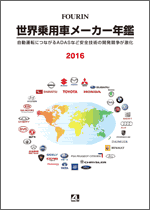 世界乗用車メーカー年鑑 2016