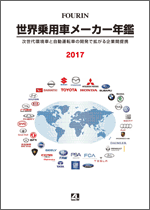 世界乗用車メーカー年鑑 2017