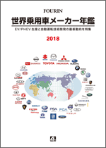 世界乗用車メーカー年鑑 2018