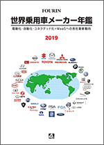 世界乗用車メーカー年鑑 2019