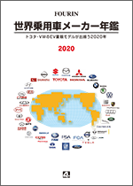 世界乗用車メーカー年鑑 2020