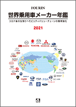 世界乗用車メーカー年鑑 2021